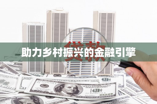 濮阳助力乡村振兴的金融引擎