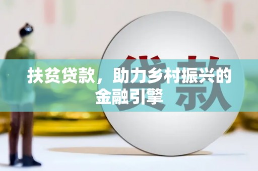 濮阳扶贫贷款，助力乡村振兴的金融引擎