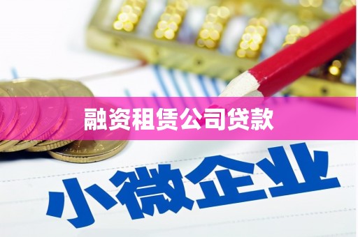 濮阳融资租赁公司贷款