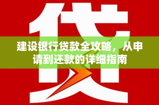 濮阳建设银行贷款全攻略，从申请到还款的详细指南