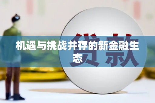 濮阳机遇与挑战并存的新金融生态