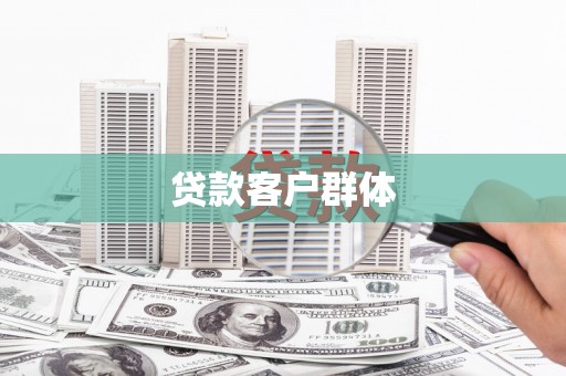 濮阳贷款客户群体