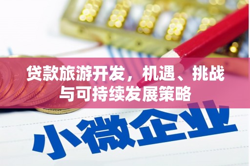 濮阳贷款旅游开发，机遇、挑战与可持续发展策略
