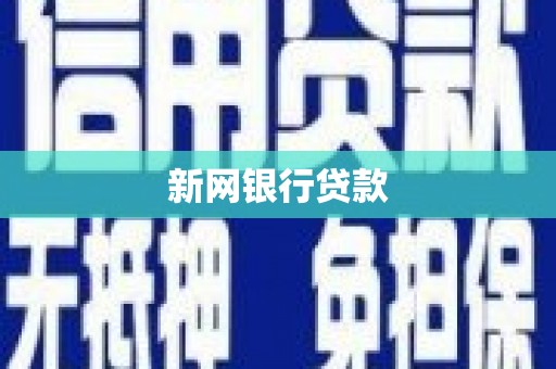 濮阳新网银行贷款