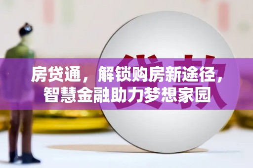 濮阳房贷通，解锁购房新途径，智慧金融助力梦想家园