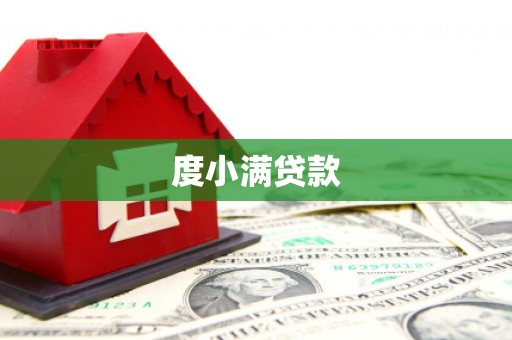濮阳度小满贷款