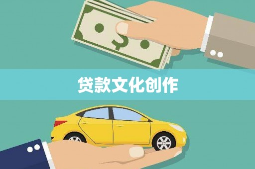 濮阳贷款文化创作