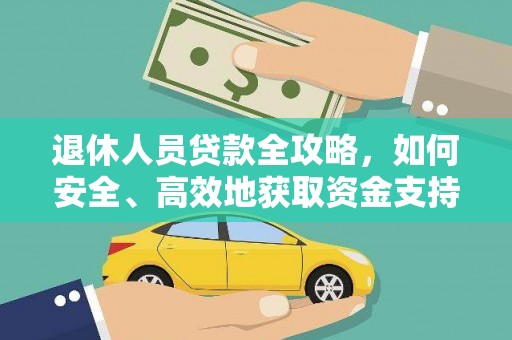 濮阳退休人员贷款全攻略，如何安全、高效地获取资金支持