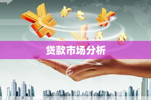 濮阳贷款市场分析