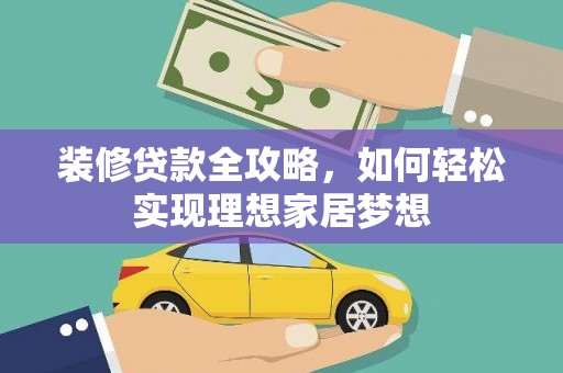 濮阳装修贷款全攻略，如何轻松实现理想家居梦想