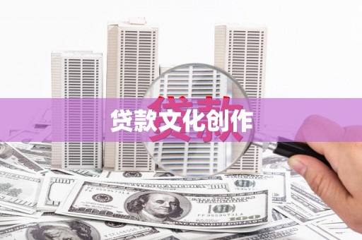 濮阳贷款文化创作
