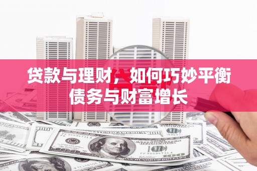 濮阳贷款与理财，如何巧妙平衡债务与财富增长