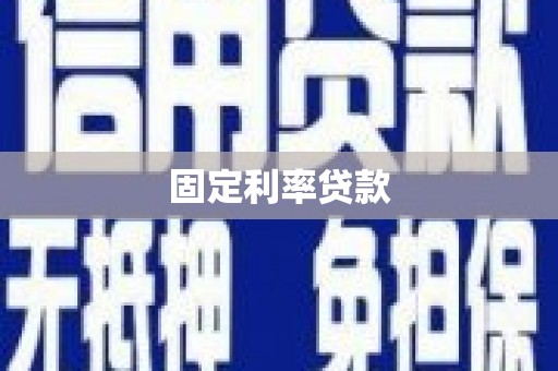 濮阳固定利率贷款