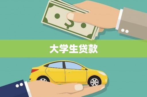 濮阳大学生贷款