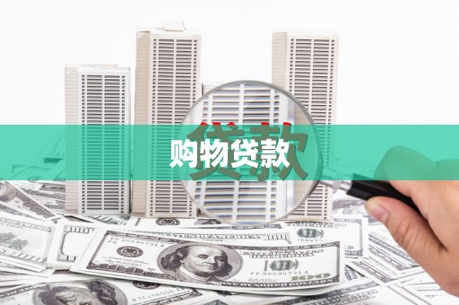 濮阳购物贷款