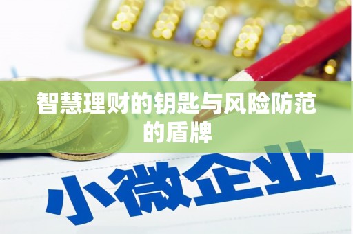 濮阳智慧理财的钥匙与风险防范的盾牌