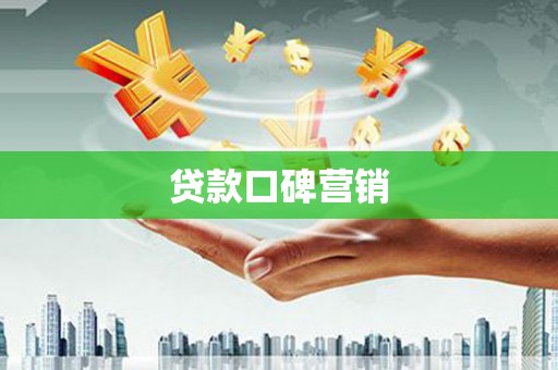 濮阳贷款口碑营销