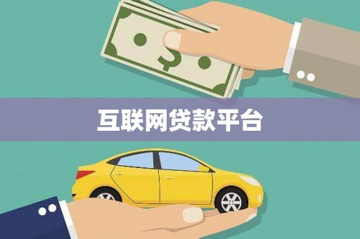 濮阳互联网贷款平台