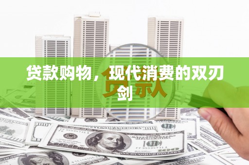 濮阳贷款购物，现代消费的双刃剑