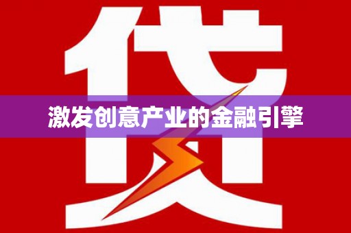 濮阳激发创意产业的金融引擎
