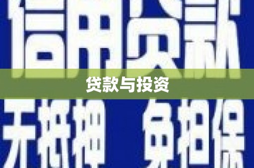 濮阳贷款与投资