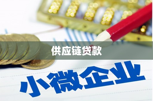 濮阳供应链贷款
