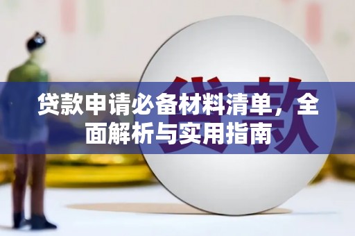 濮阳贷款申请必备材料清单，全面解析与实用指南