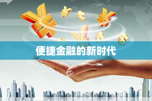 濮阳便捷金融的新时代