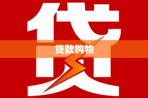 濮阳贷款购物