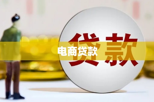 濮阳电商贷款