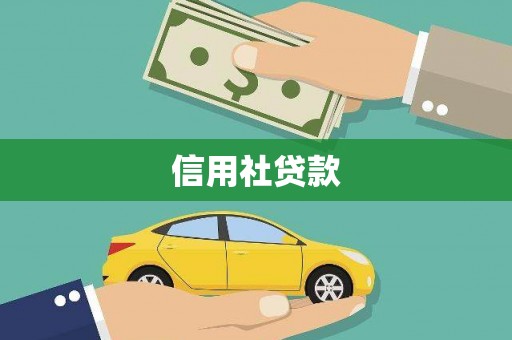 濮阳信用社贷款