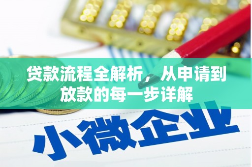 濮阳贷款流程全解析，从申请到放款的每一步详解
