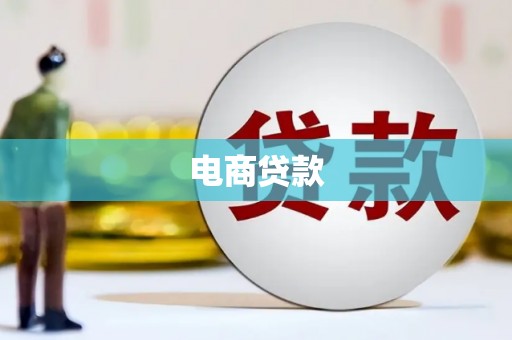 濮阳电商贷款