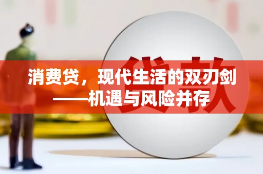 濮阳消费贷，现代生活的双刃剑——机遇与风险并存