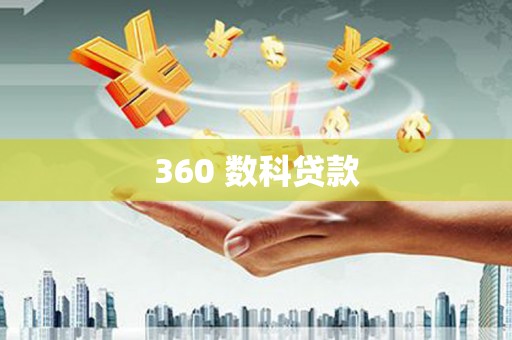 濮阳360 数科贷款