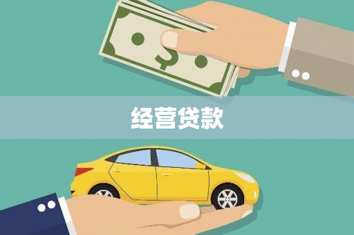 濮阳经营贷款