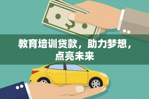 濮阳教育培训贷款，助力梦想，点亮未来