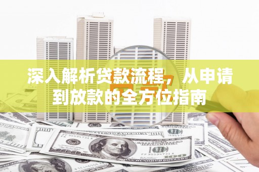 濮阳深入解析贷款流程，从申请到放款的全方位指南