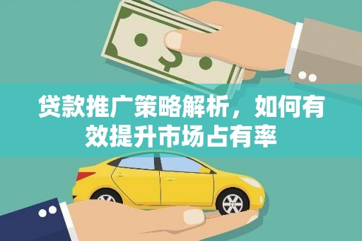 濮阳贷款推广策略解析，如何有效提升市场占有率