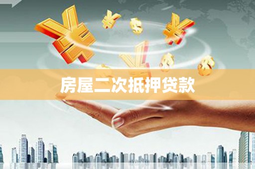 濮阳房屋二次抵押贷款