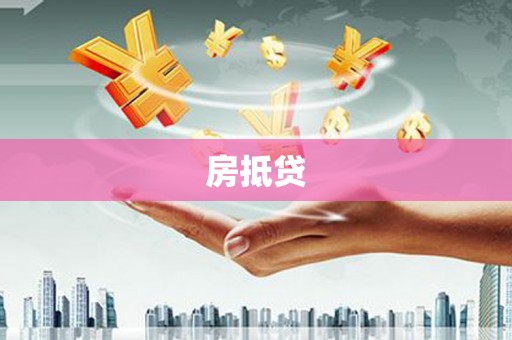 濮阳房抵贷