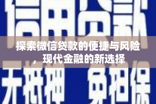 濮阳探索微信贷款的便捷与风险，现代金融的新选择