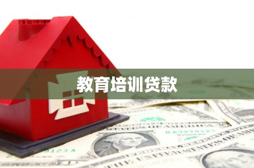 濮阳教育培训贷款