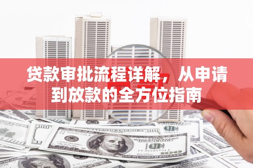 濮阳贷款审批流程详解，从申请到放款的全方位指南