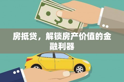 濮阳房抵贷，解锁房产价值的金融利器
