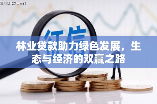 濮阳林业贷款助力绿色发展，生态与经济的双赢之路