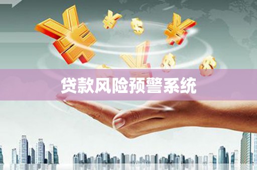 濮阳贷款风险预警系统