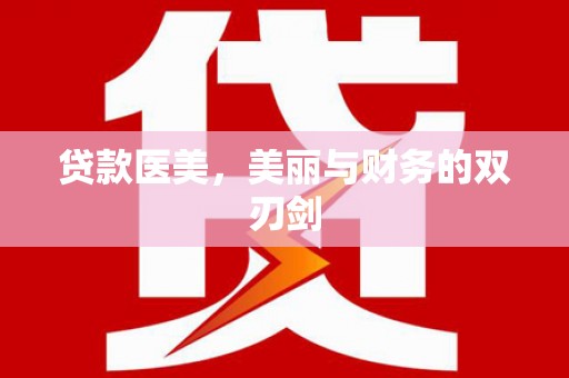 濮阳贷款医美，美丽与财务的双刃剑