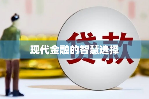 濮阳现代金融的智慧选择