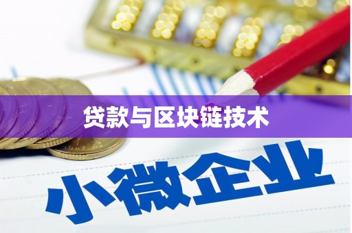 濮阳贷款与区块链技术